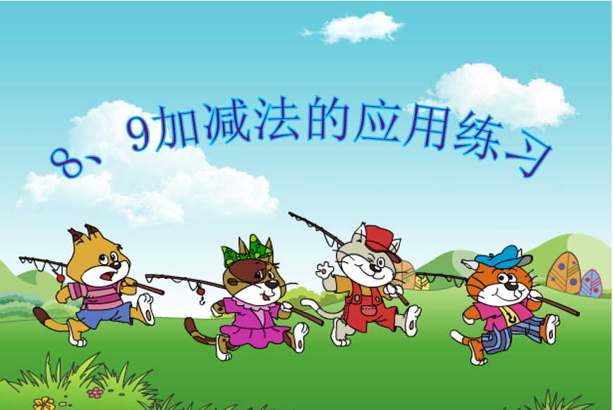 [课件]8、9加减法的应用练习十二