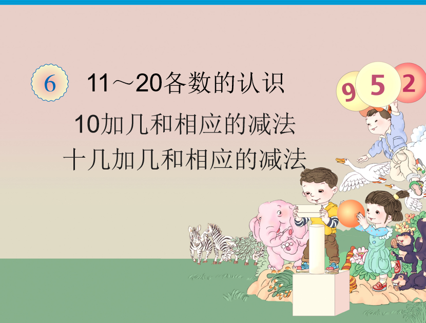 [课件]10和十几加几和相应的减法