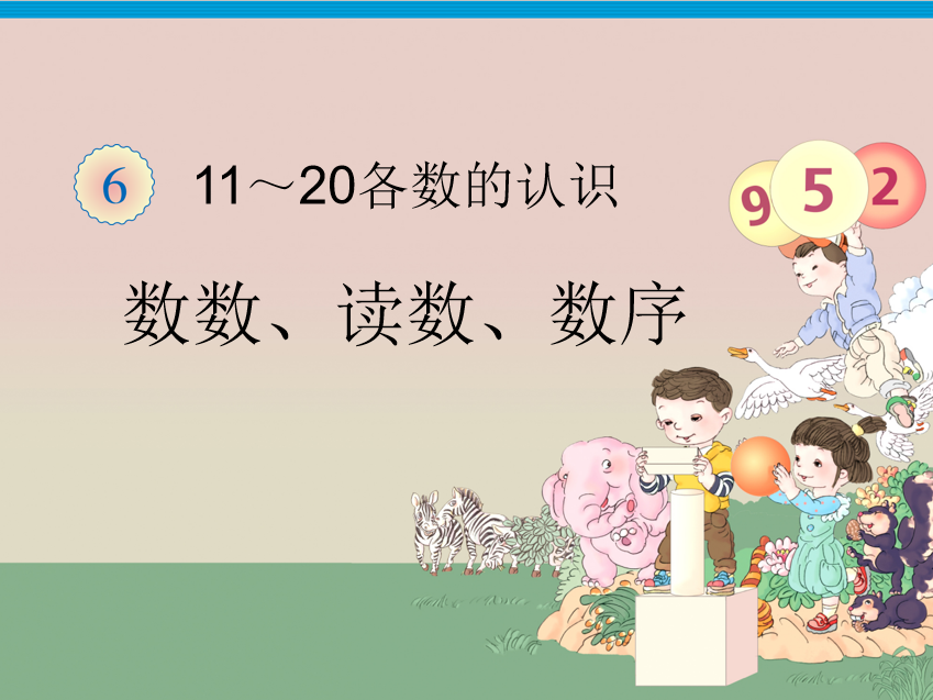 [课件]11~20数数、读数、数序