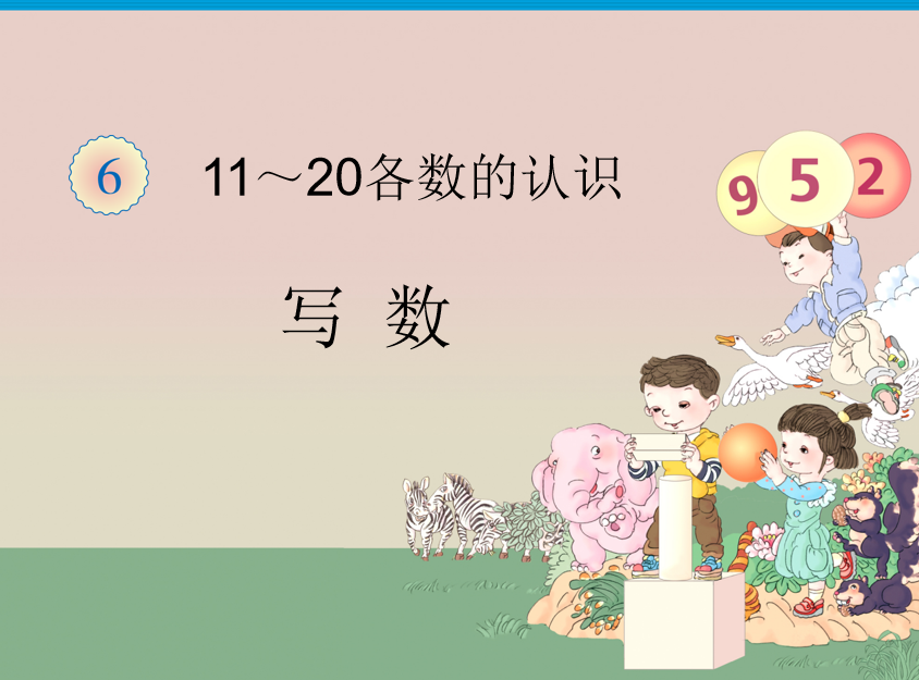 [课件]11～20写数及练习十七