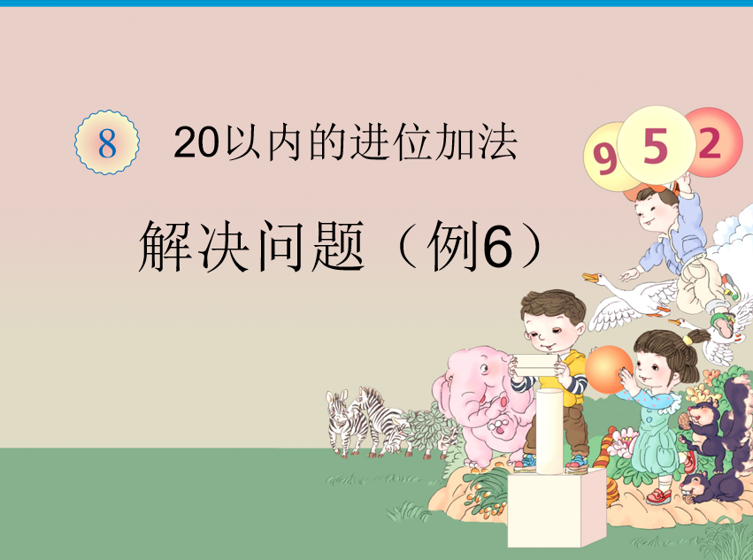 [课件]20以内的进位加法例题六
