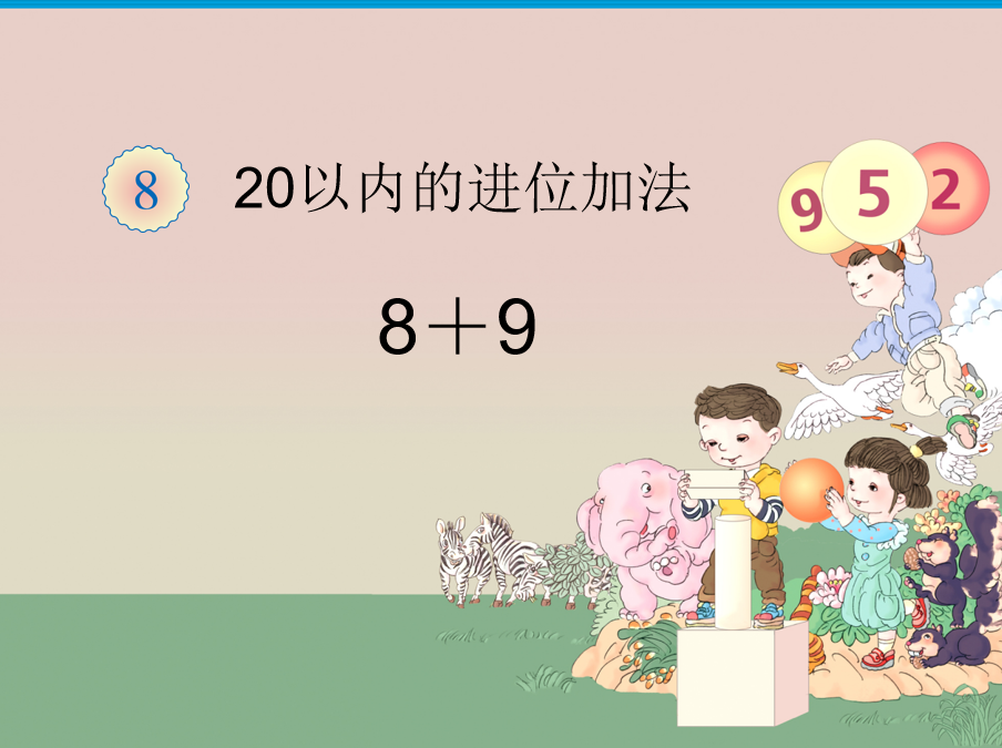 [课件]20以内的进位加法例题三8+9