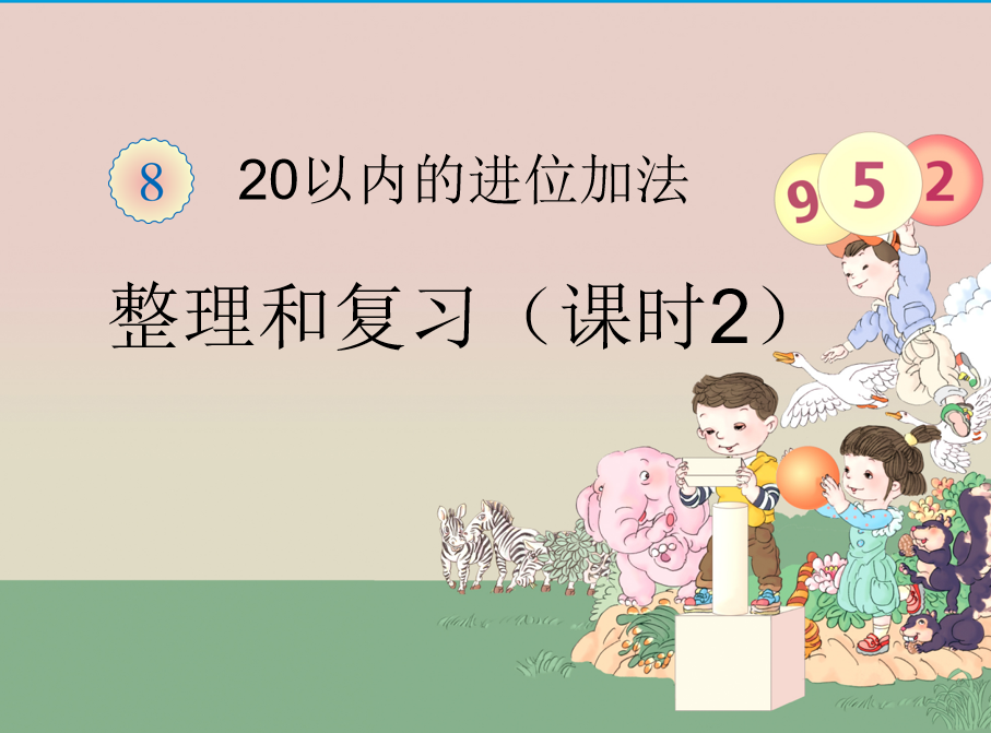 [课件]20以内的进位加法整理和复习2