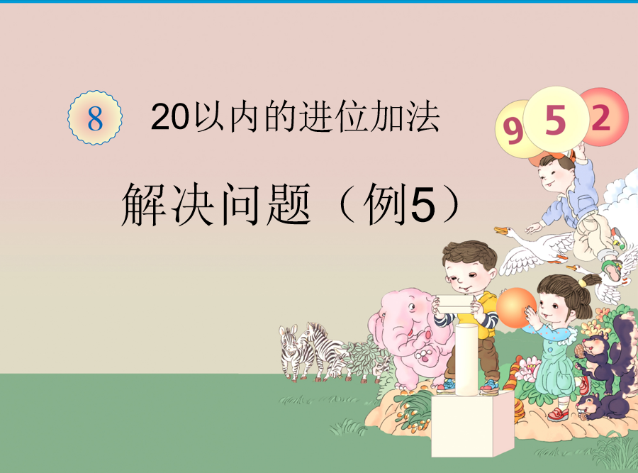 [课件]解决问题例题五
