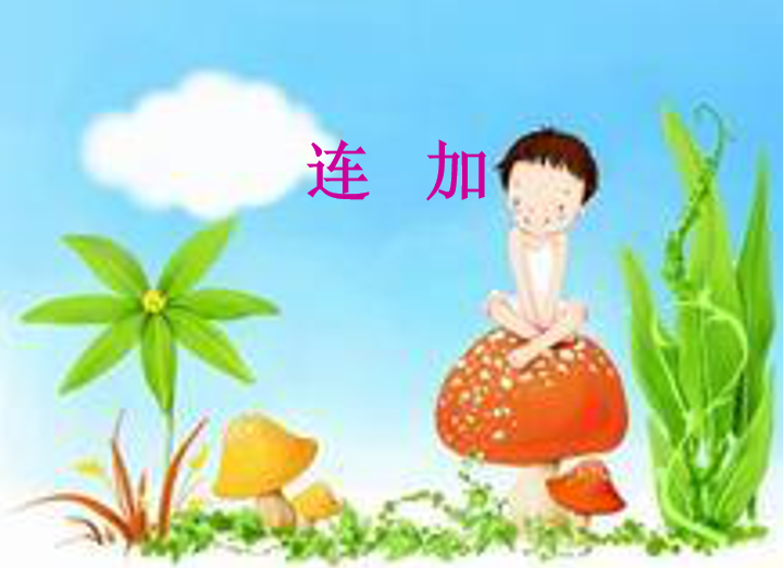 [课件]连加连减课件