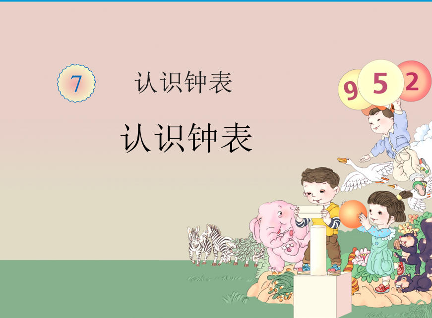 [课件]认识钟表