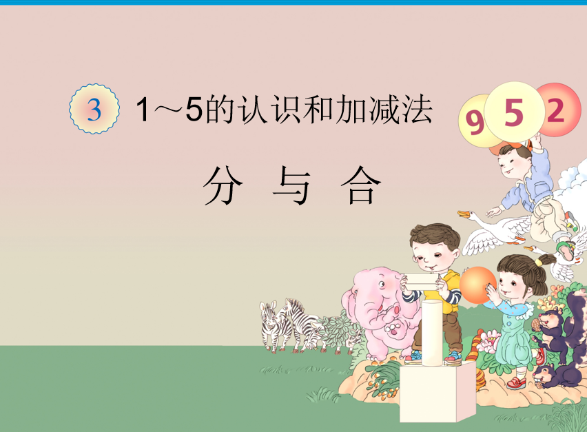[课件]三单元分与合