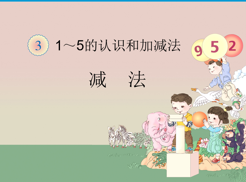 [课件]三单元减法