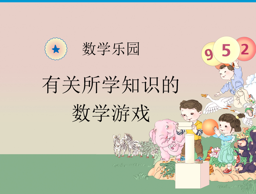 [课件]数学乐园