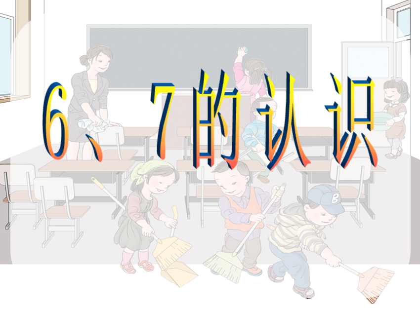 [课件]小学一年级上册数学6、7的认识
