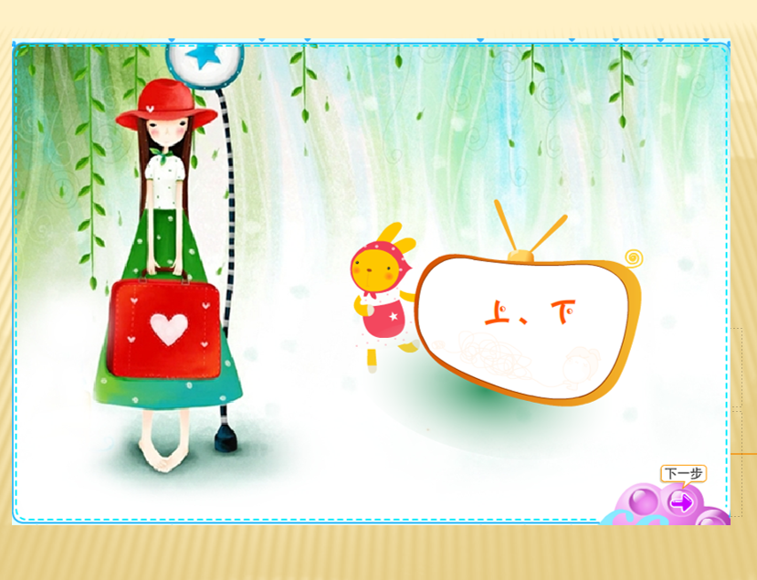 [课件]小学一年级上册数学上、下、前、后