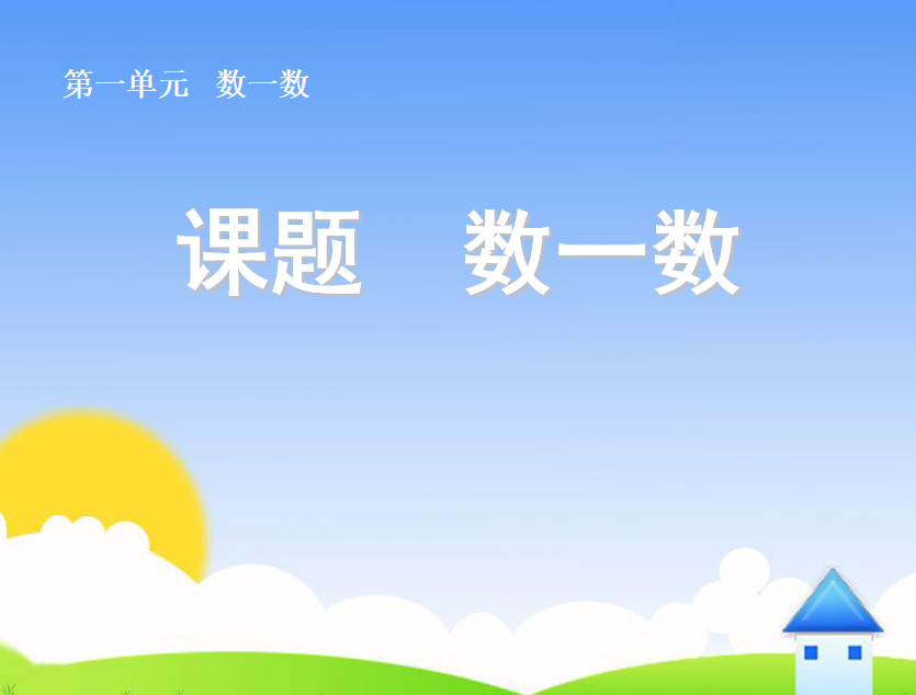 [课件]小学一年级上册数学准备课数一数