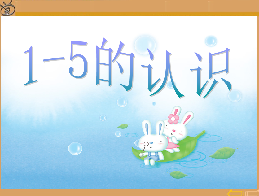 [课件]一年级上册数学1-5的认识