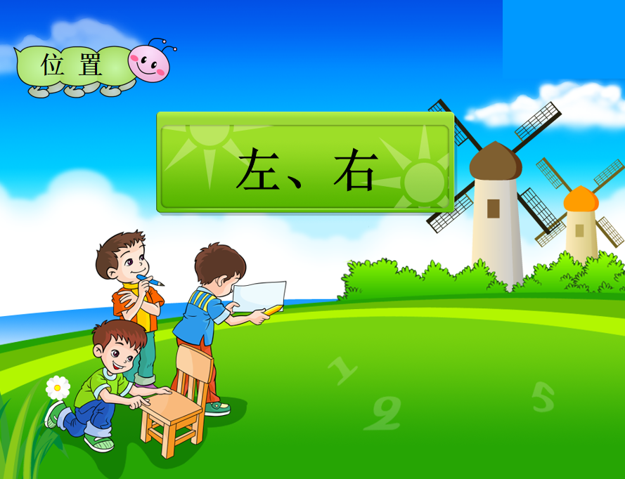 [课件]一年级上册数学左、右
