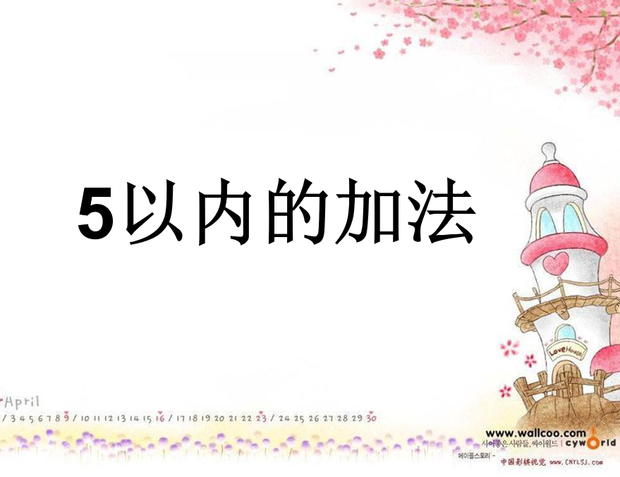 [课件]一年级数学上册5以内的加法