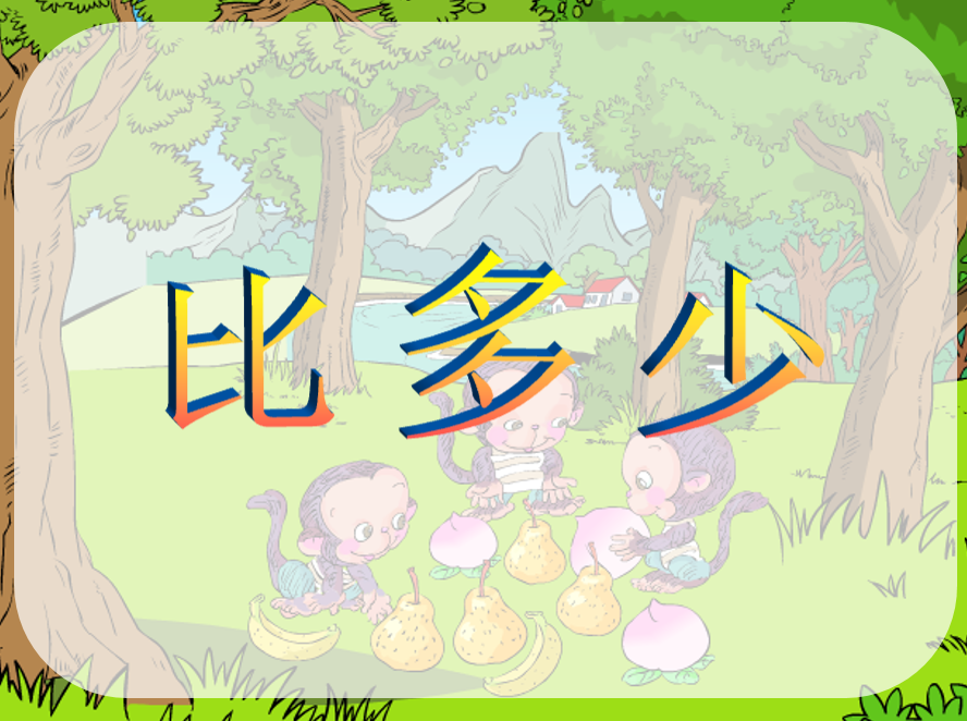 [课件]一年级数学上册比多少