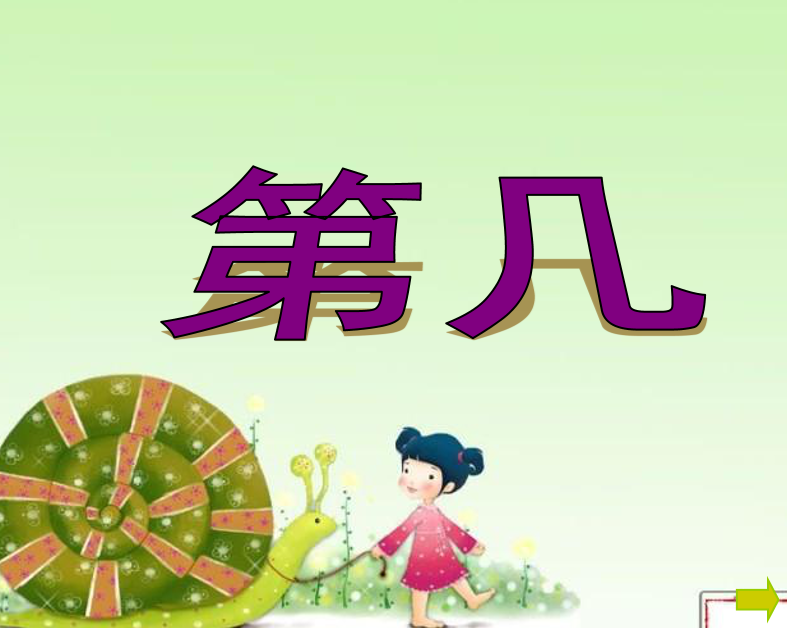 [课件]一年级数学上册第几