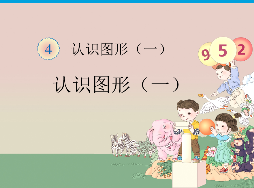 [课件]一年级数学上册认识图形