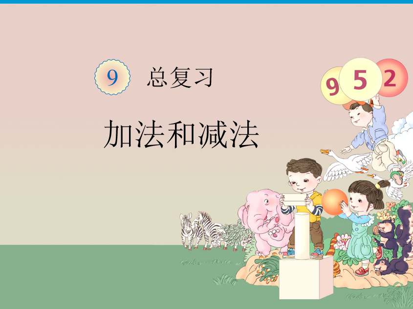 [课件]总复习（加法和减法）