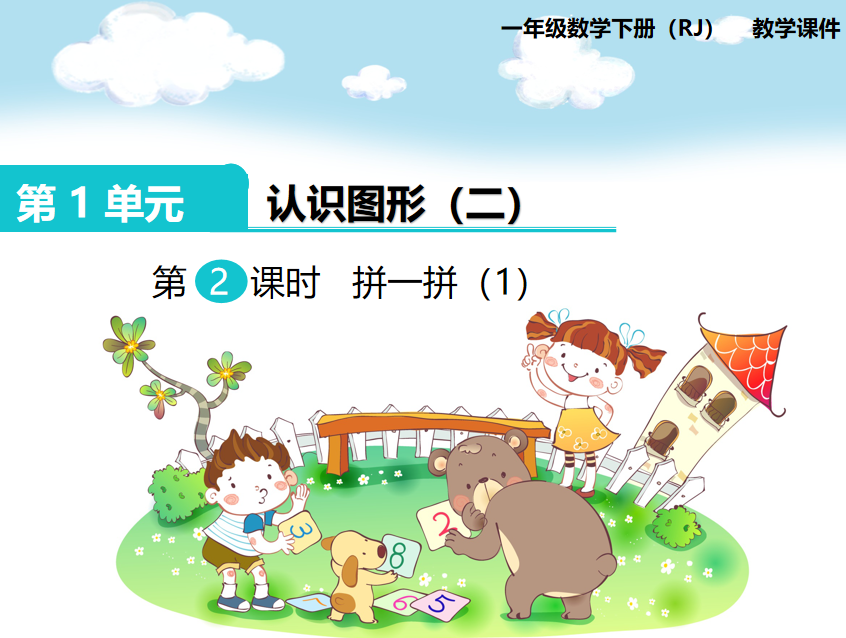 [课件]第2课时 拼一拼（1）