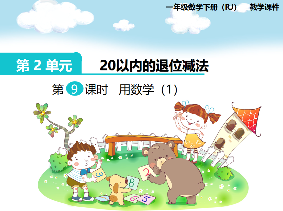 [课件]第8课时  用数学（1）