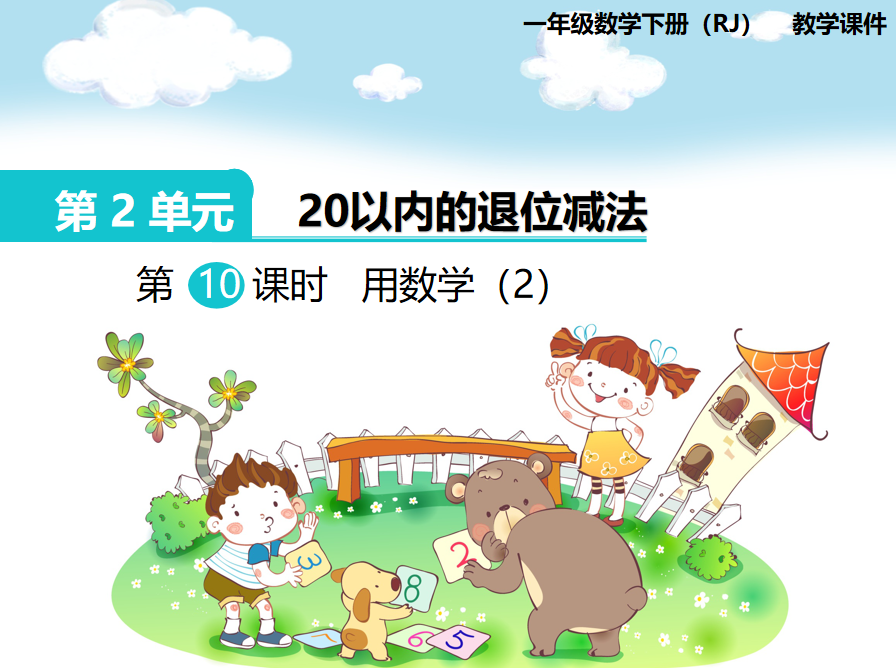 [课件]第9课时  用数学（2）