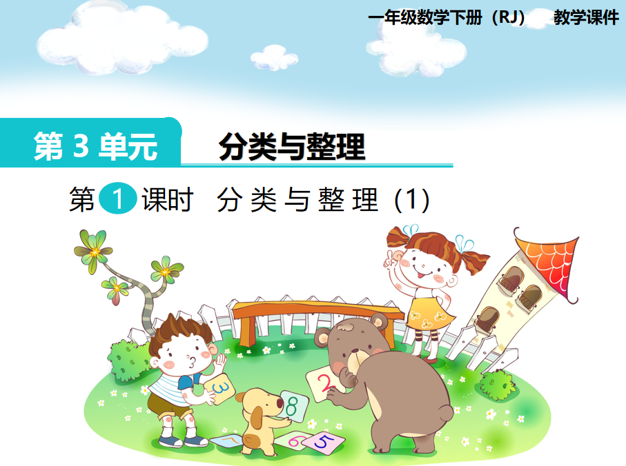 [课件]第1课时  分类与整理（1）