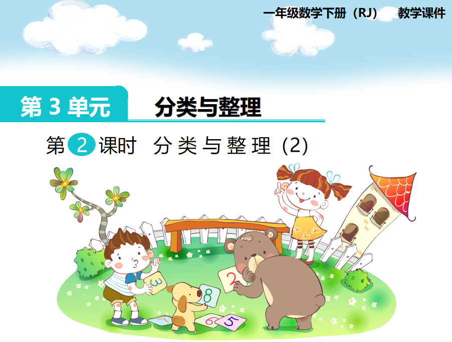 [课件]第2课时  分类与整理（2）