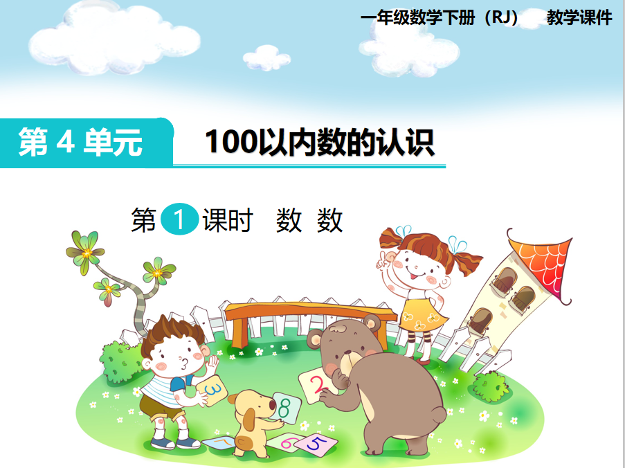 [课件]第1课时  数 数