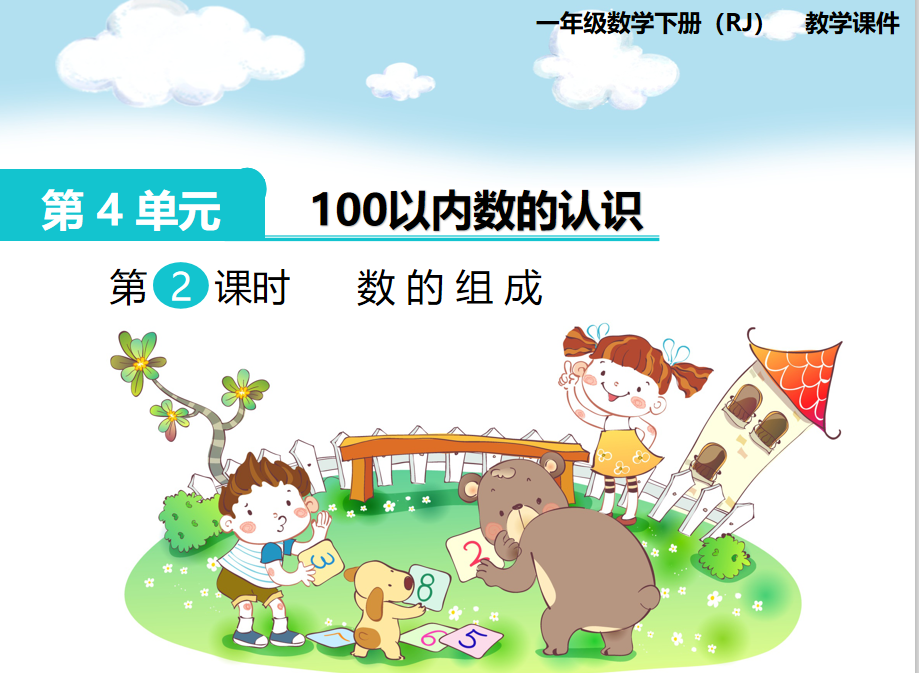 [课件]第2课时  数的组成