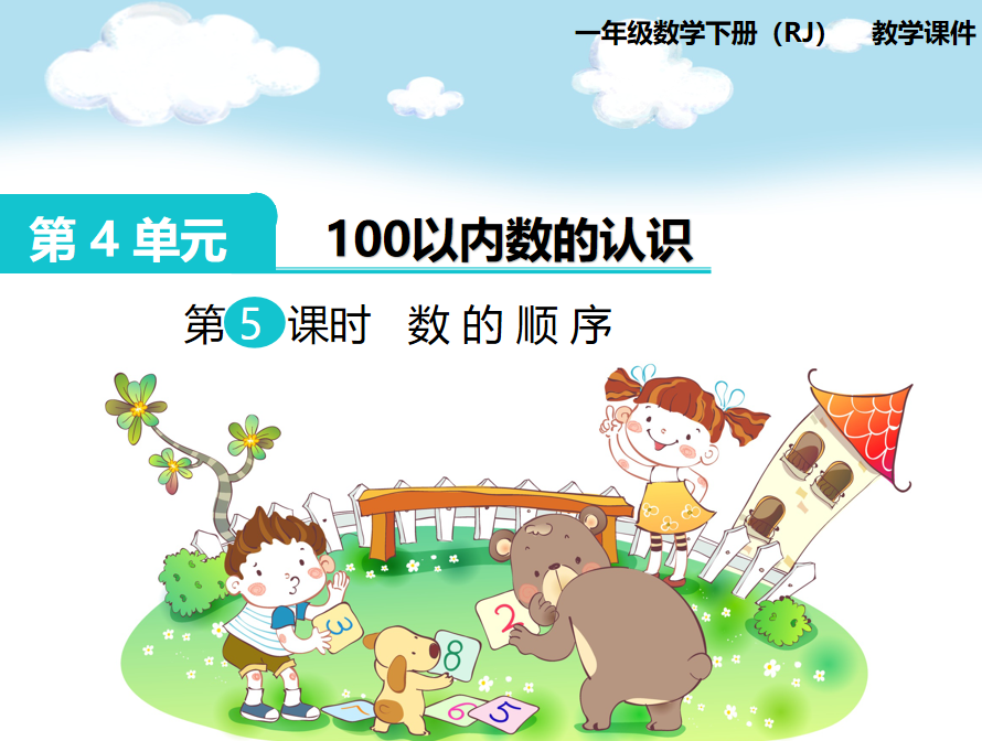 [课件]第5课时  数的顺序