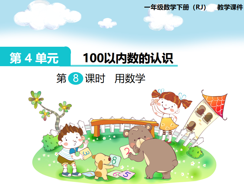 [课件]第8课时  用数学