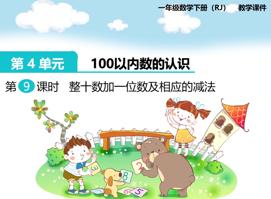 [课件]第9课时  整十数加一位数及相应的减法