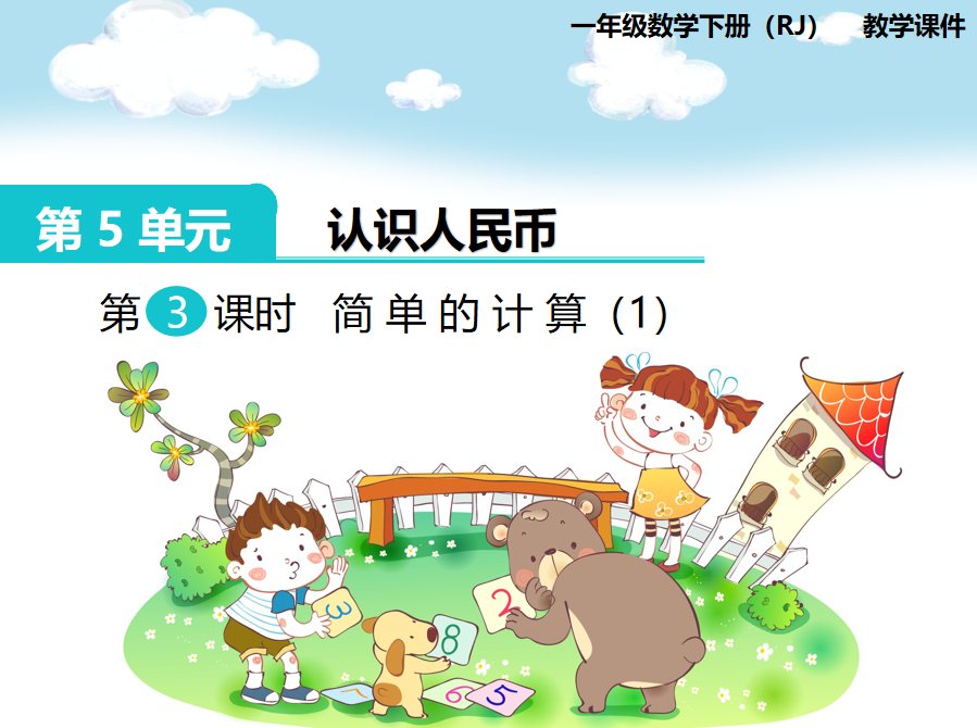 [课件]第3课时  简单的计算（1）