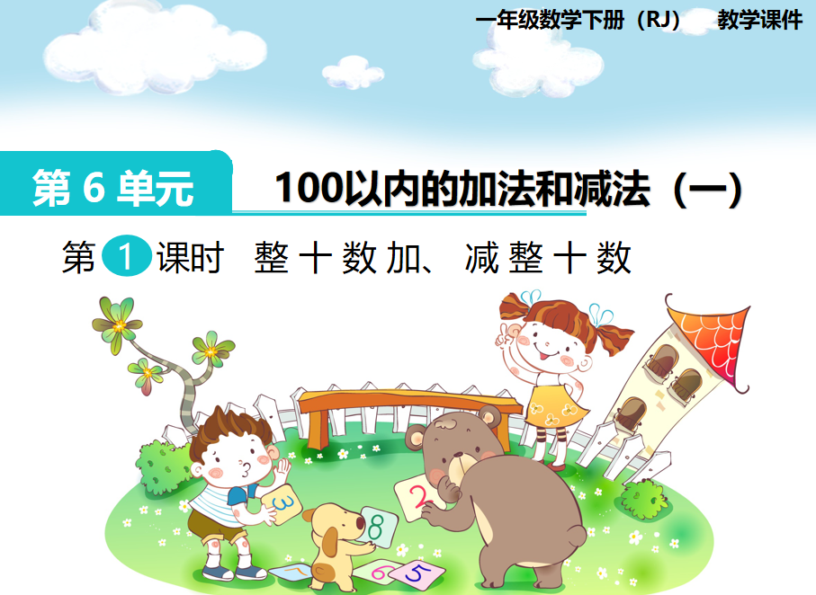 [课件]第1课时  整十数加、减整十数