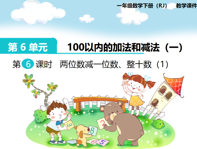 [课件]第6课时  两位数减一位数、整十数（1）