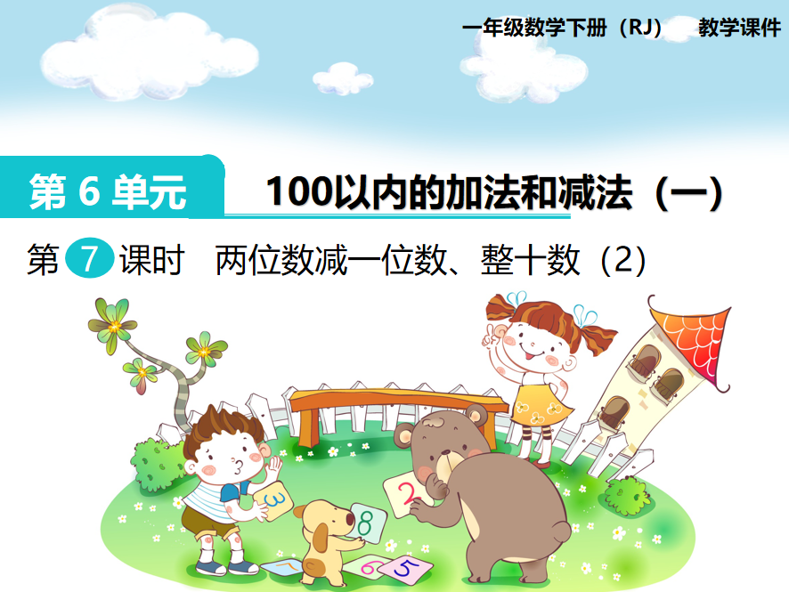 [课件]第7课时  两位数减一位数、整十数（2）