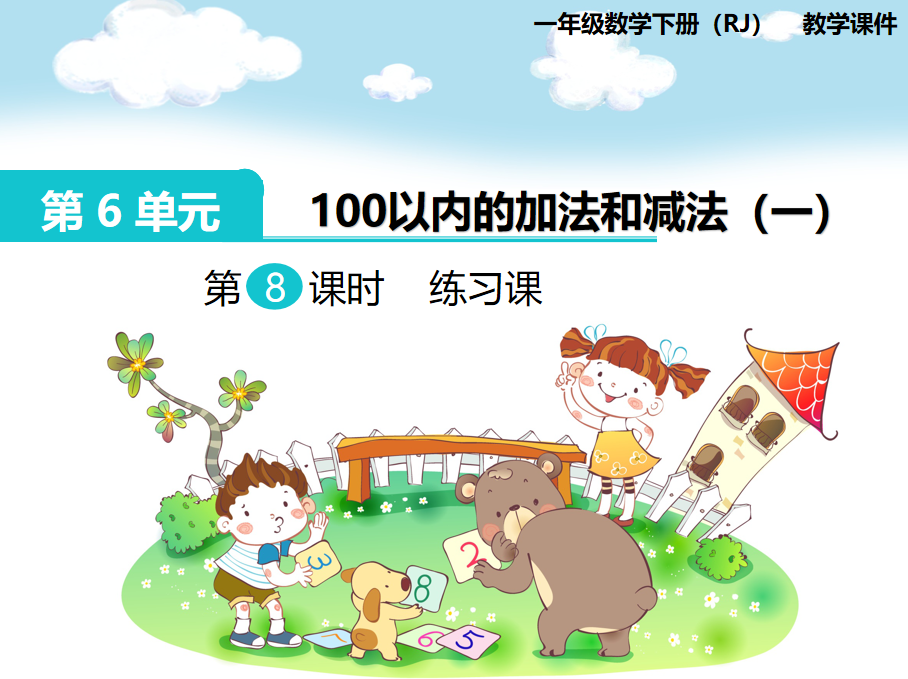 [课件]第8课时  练习课
