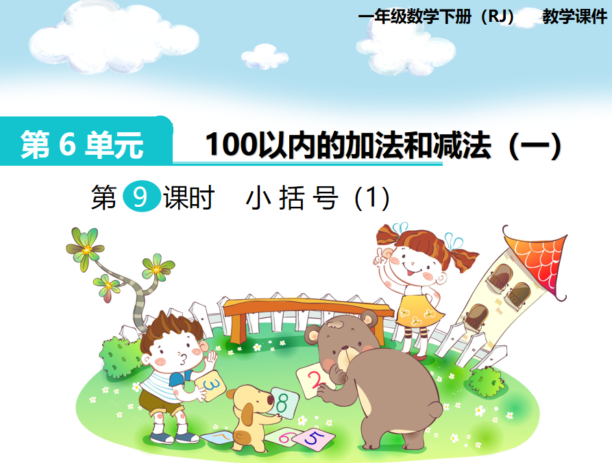[课件]第9课时  小括号（1）