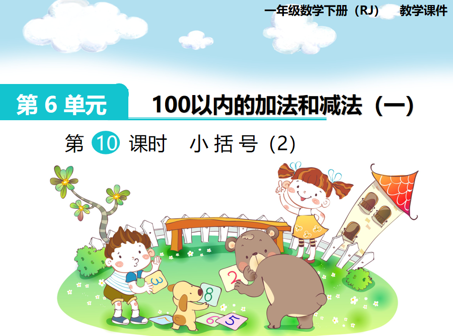[课件]第10课时  小括号（2）