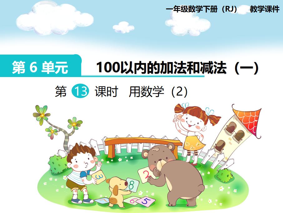 [课件]第13课时  用数学（2）