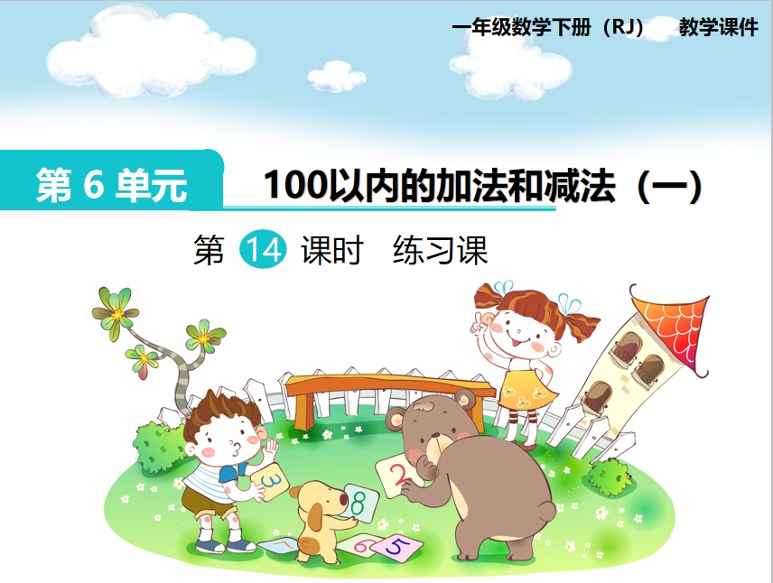 [课件]第14课时  练习课