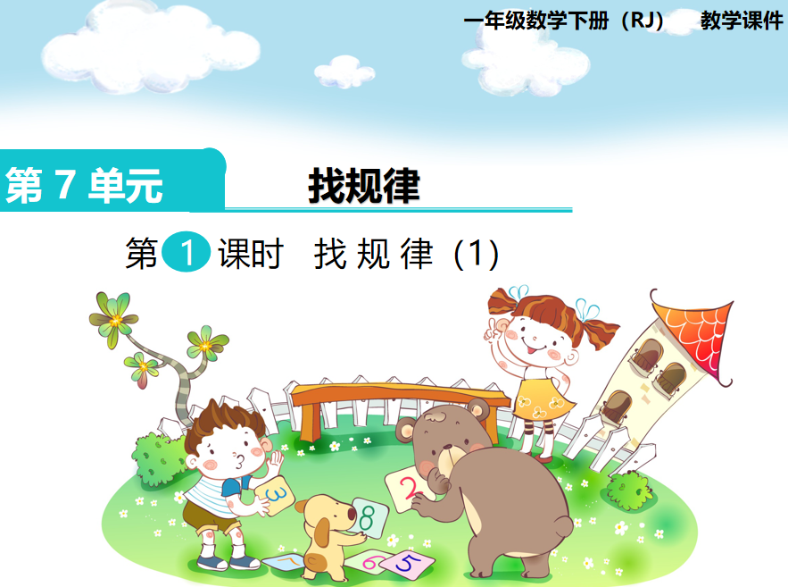[课件]第1课时  找规律（1）