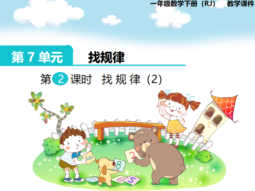 [课件]第2课时  找规律（2）