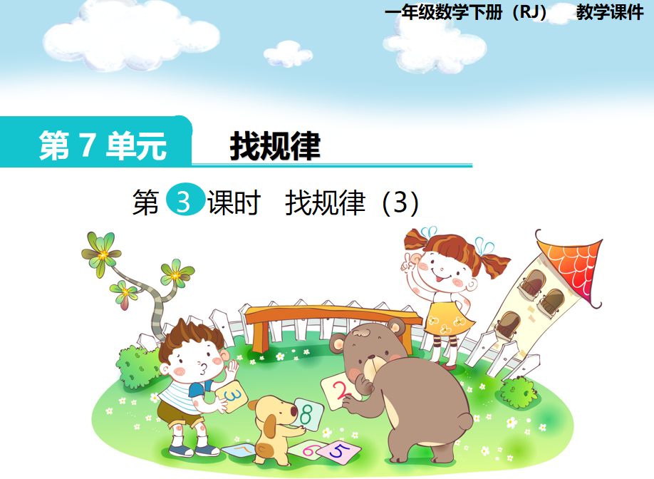[课件]第3课时  找规律（3）