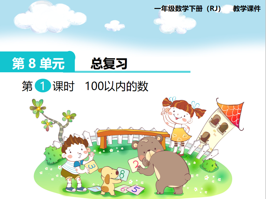 [课件]第1课时  100以内的数