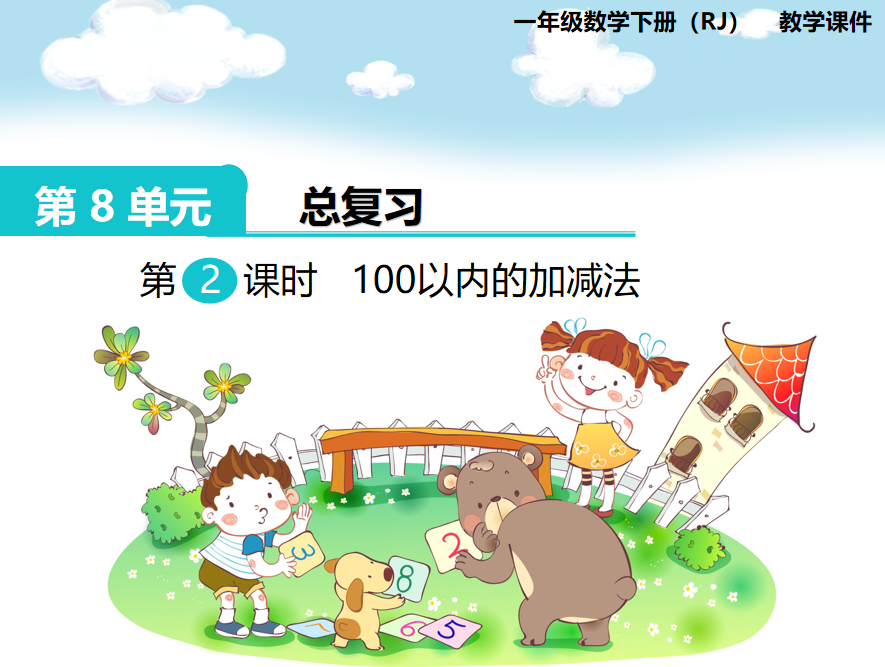 [课件]第2课时  100以内的加减法