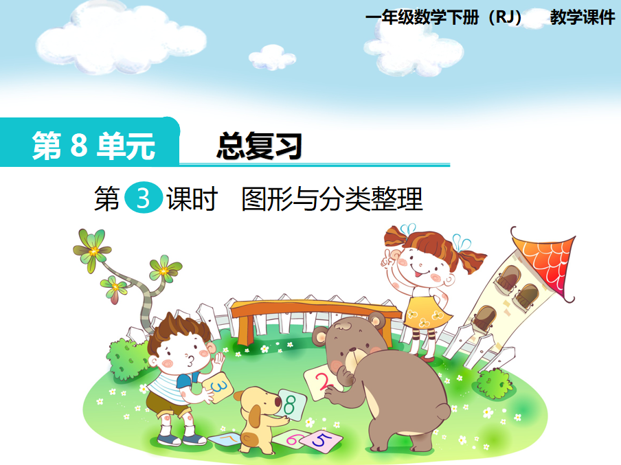 [课件]第3课时  图形与分类整理