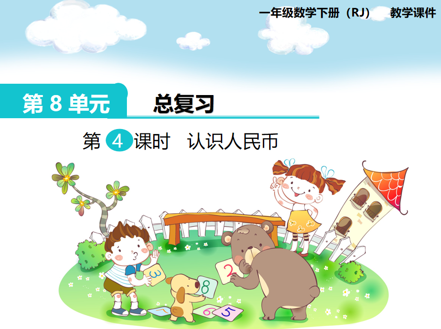 [课件]第4课时  认识人民币