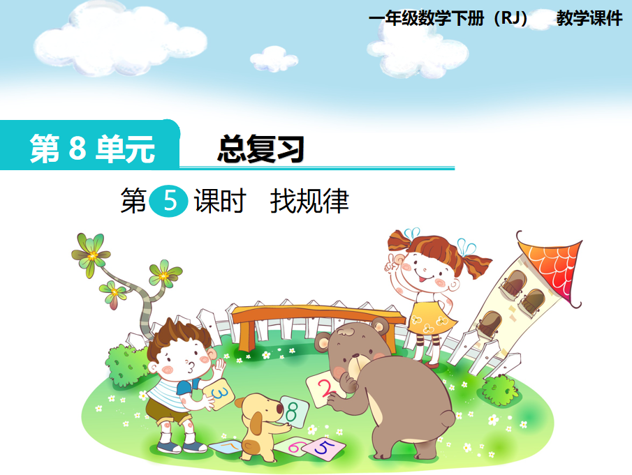 [课件]第5课时  找规律